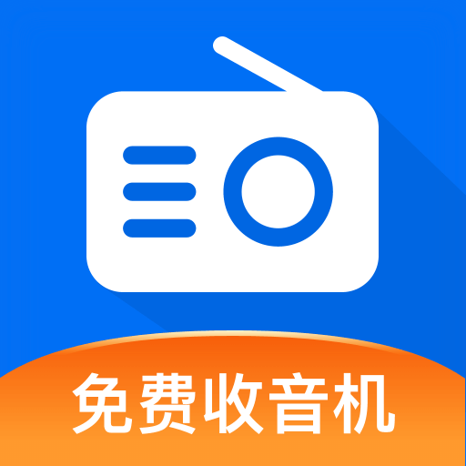 畅听手机收音机免费版