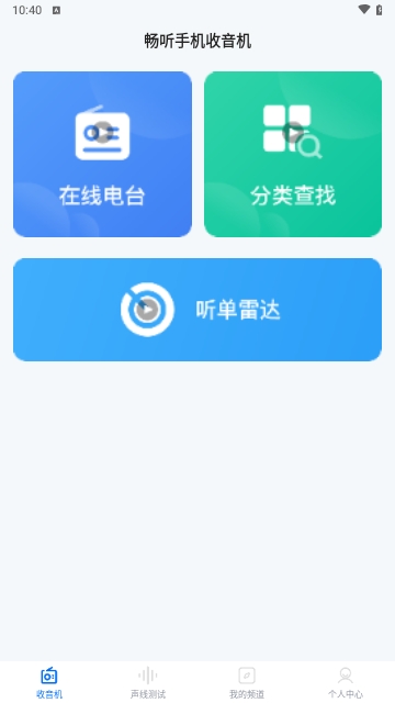 畅听手机收音机