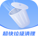 超快垃圾清理安卓版