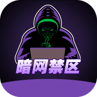 暗网禁区2025最新版