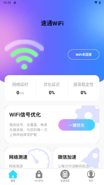 速通WiFi