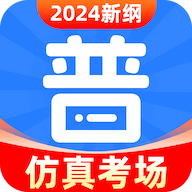 免费普通话考试最新版