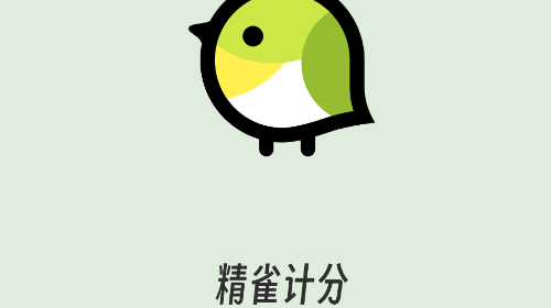 精雀计分app
