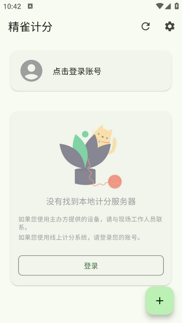 精雀计分app