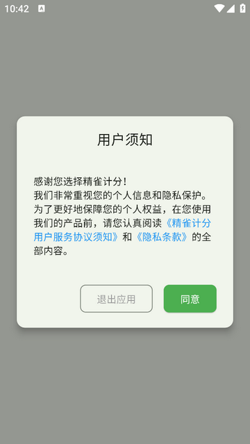 精雀计分app