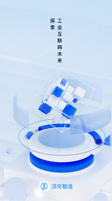 须臾智造手机app
