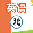 英语同步点读最新版