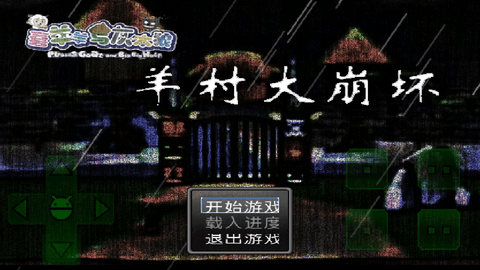 羊村大崩坏