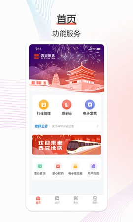 西安地铁客户端