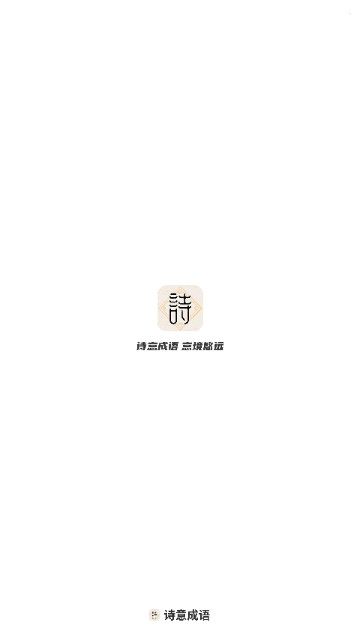 诗意成语最新版