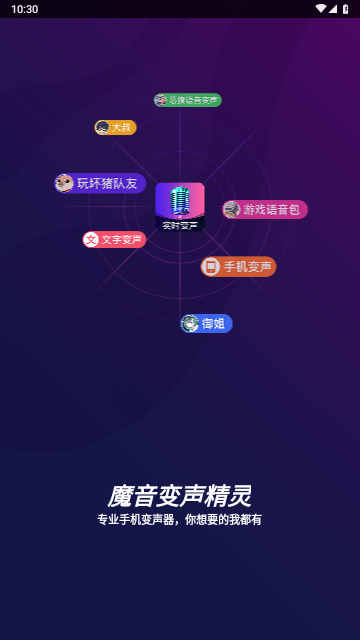 魔音变声精灵官方版