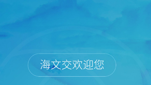 海文交app