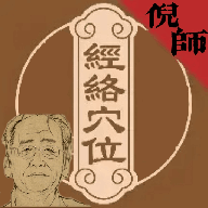 倪海厦经络穴位图释最新版