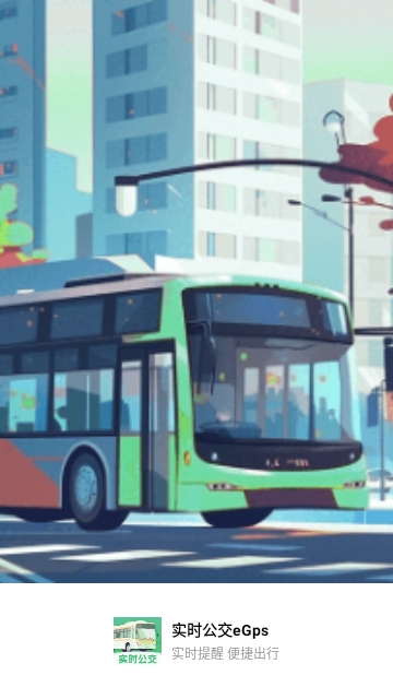 实时公交eGps