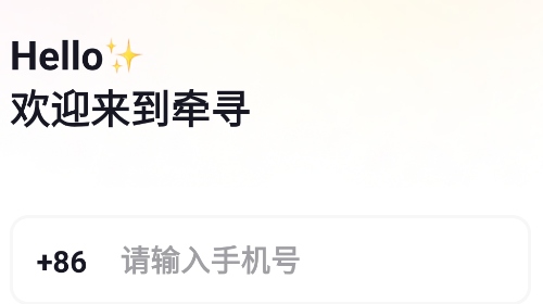 牵寻聊天交友软件