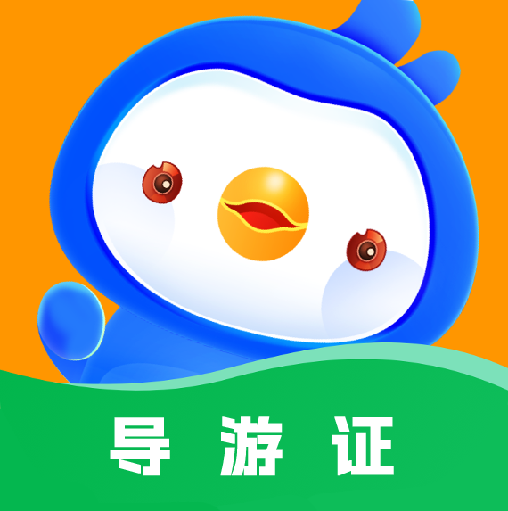 导游证悠悠题库官方版