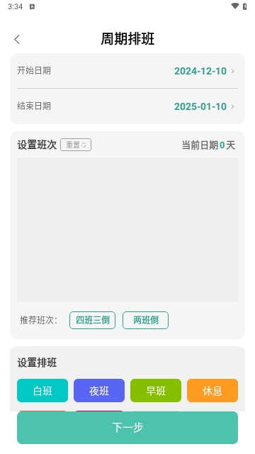 排班管家最新版