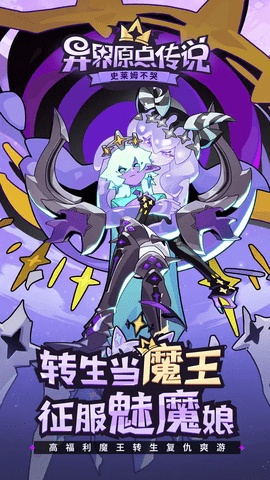 异界原点传说史莱姆不哭手机版