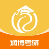 润博考研官方版