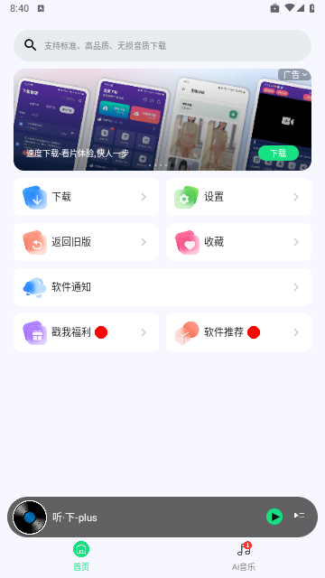 听下plus最新版