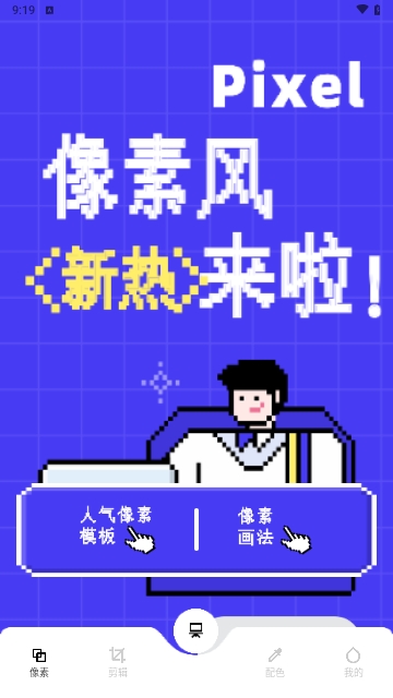 像素快清
