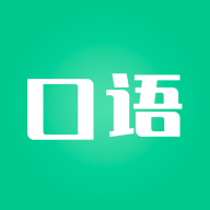 口语陪练最新版