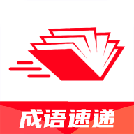 成语速递最新版