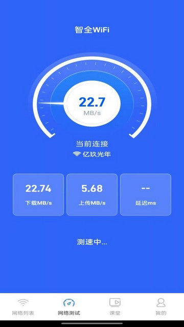 智全WiFi最新版