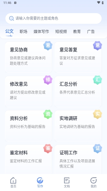 AI公文神器
