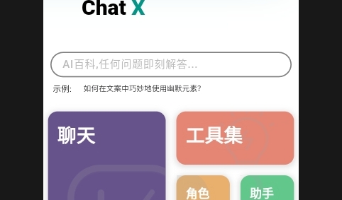Chat X2025最新版