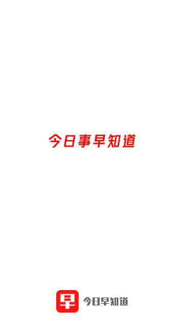 新闻早知道2025最新版