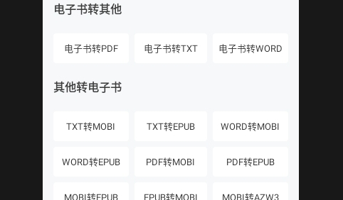 全能电子书格式转换器最新版