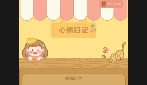 心情日记薄免费版