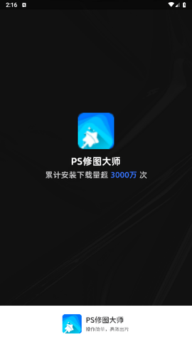 PS修图大师最新版