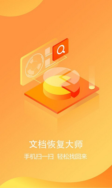 文档恢复大师安卓版