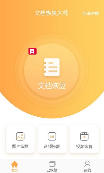 文档恢复大师安卓版