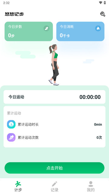 悠悠记步最新版