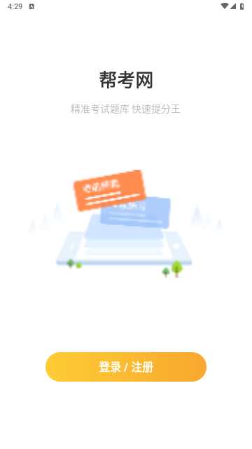 帮考网官方版