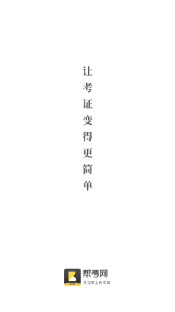 帮考网官方版