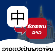老挝语翻译免费版