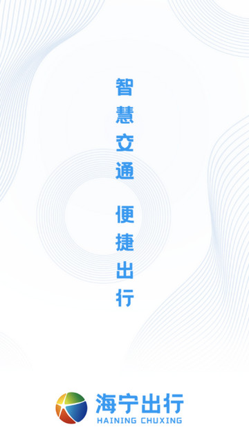 海宁出行手机版