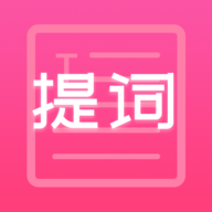 趣提词免费版