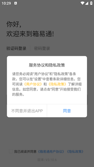 箱易通app