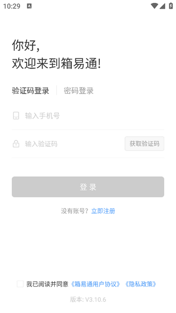 箱易通app