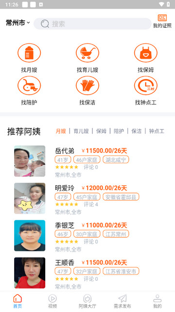 阿姨直聘手机版