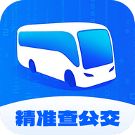 精准查公交最新版