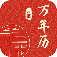 万福万年历手机版