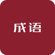 成语学习免费版