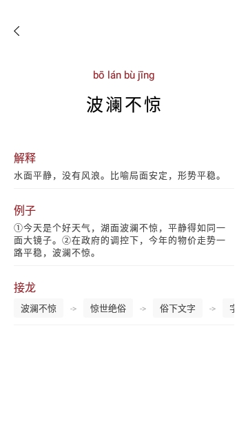成语学习免费版