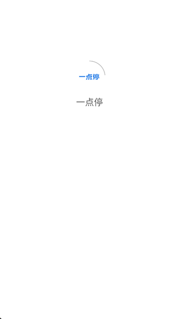 一点停手机版